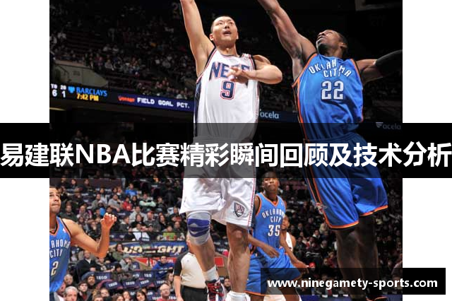 易建联NBA比赛精彩瞬间回顾及技术分析