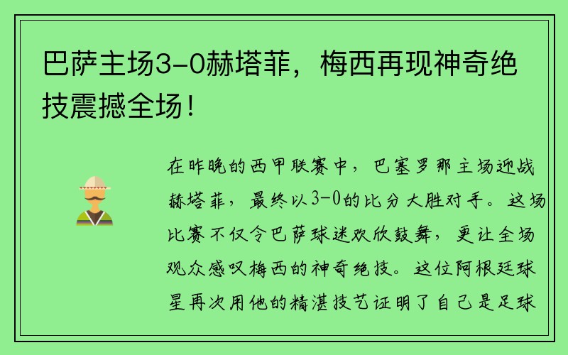 巴萨主场3-0赫塔菲，梅西再现神奇绝技震撼全场！