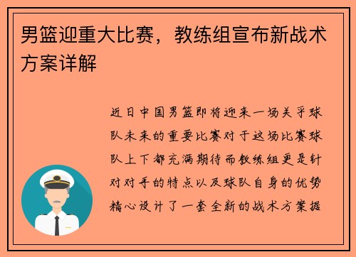 男篮迎重大比赛，教练组宣布新战术方案详解