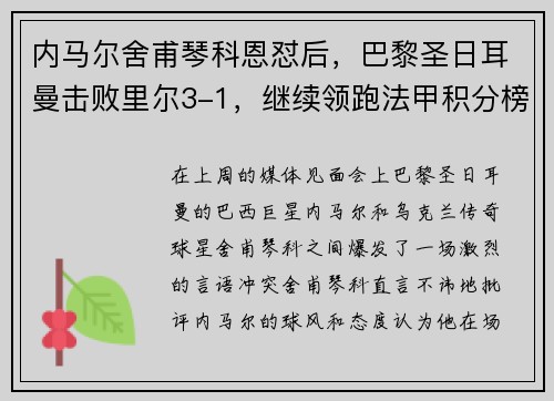 内马尔舍甫琴科恩怼后，巴黎圣日耳曼击败里尔3-1，继续领跑法甲积分榜