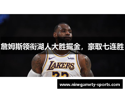 詹姆斯领衔湖人大胜掘金，豪取七连胜