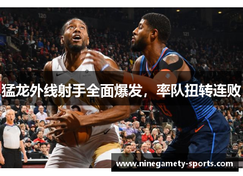 猛龙外线射手全面爆发,率队扭转连败